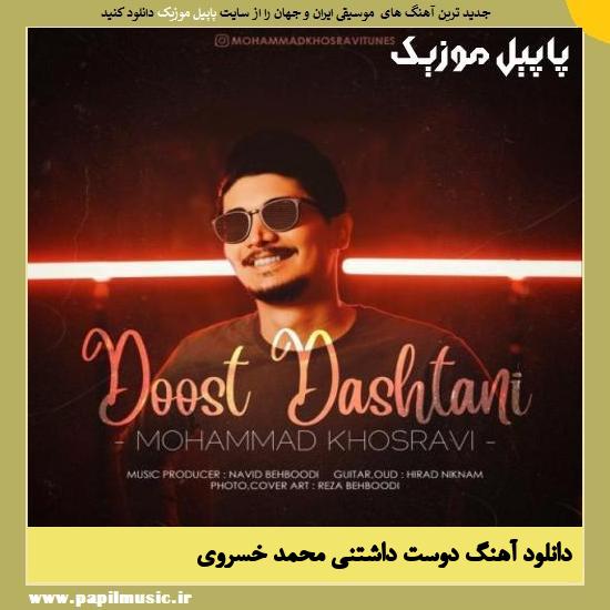 Mohammad Khosravi Doost Dashtani دانلود آهنگ دوست داشتنی از محمد خسروی